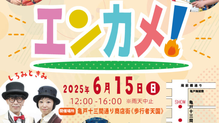 見る、聞く、巻き込まれる！大道芸ワンダーランド！　エンターテイメント亀戸！Vol.26 2025/6/15
