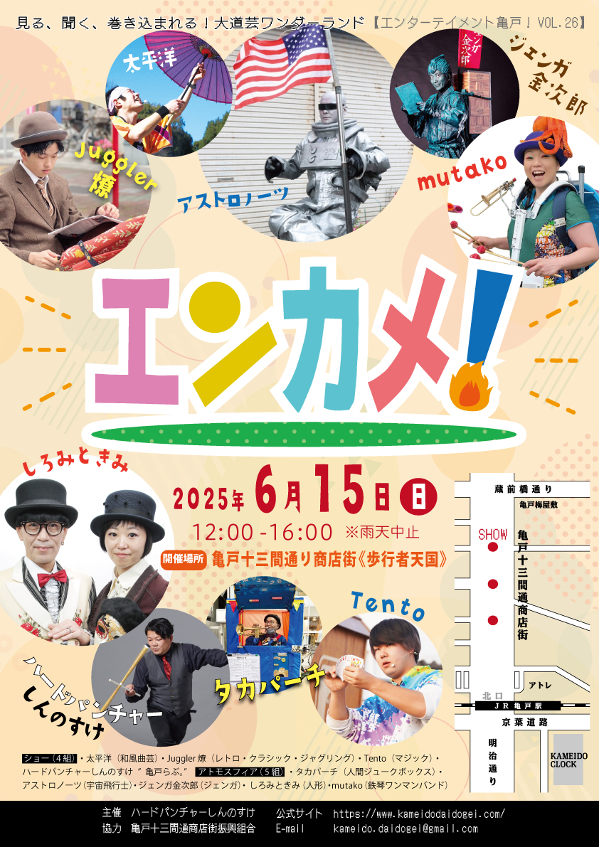 エンターテイメント亀戸!Vol.26 ポスター