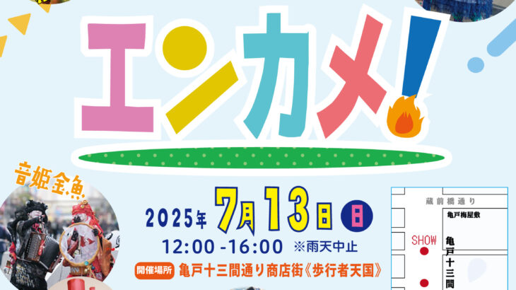 ワクワクが流れてくる歩行者天国！　エンターテイメント亀戸！Vol.27 2025/7/13