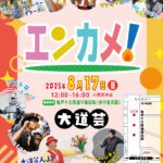 エンターテイメント亀戸！Vol.28 ポスター