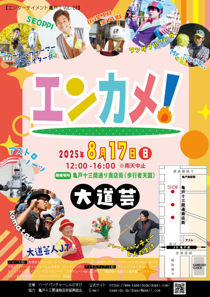 エンターテイメント亀戸！Vol.28 ポスター