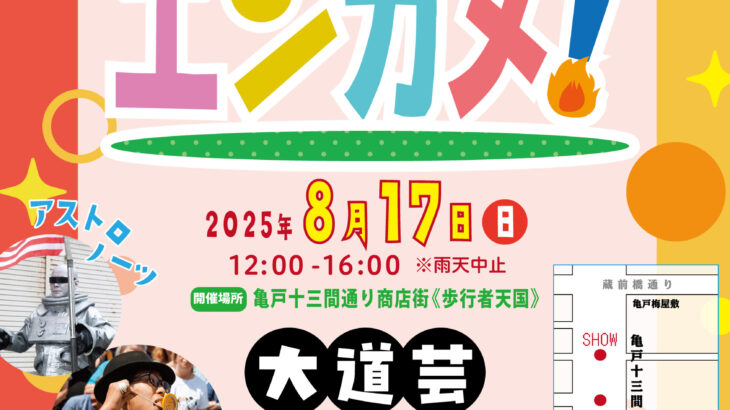 歩こう まわろう まわるよ まわる 大道に広がる、おもしろ歩行者天国！エンターテイメント亀戸！Vol.28 2025/8/17　