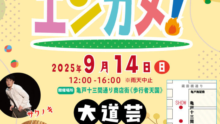 歩こう巡ろう　心躍るドラマティック歩行者天国！〜エンターテイメント亀戸！Vol.29 2025/9/14