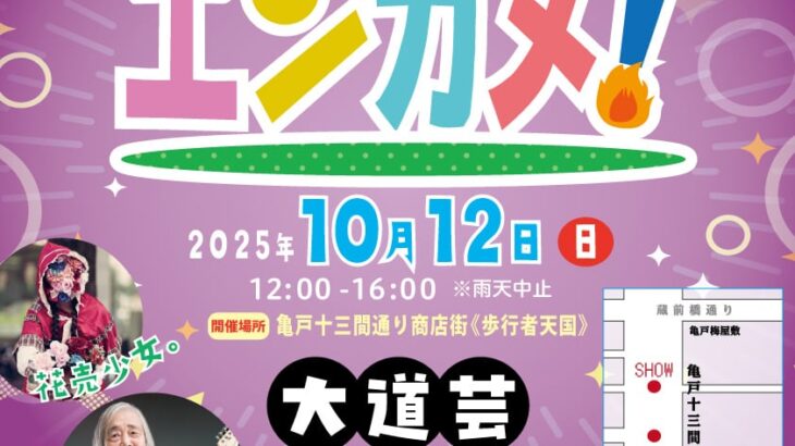 積み重ねて30回、今回も色とりどりのメンバーで笑いと感動を！〜エンターテイメント亀戸！Vol.302025/10/12