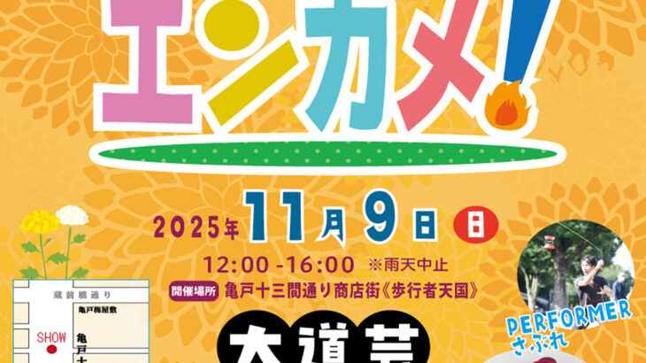 芸の呼吸、まちの息吹。息が合う会う歩行者天国大道芸！〜エンターテイメント亀戸！Vol.31　2025/11/9