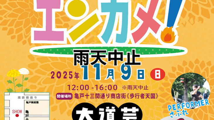 エンターテイメント亀戸！Vol.31 雨天中止