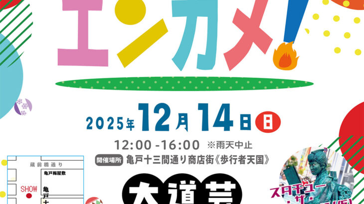 未確定が生み出す未知との遭遇。今年最後のホコ天は、大道芸であたたかい。〜エンターテイメント亀戸！Vol.32　2025/12/14