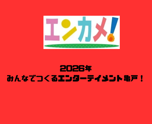 2026年、みんなでつくるエンターテイメント亀戸！