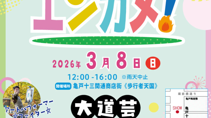 CATCH. 〜エンターテイメント亀戸！Vol.35 2026/3/8