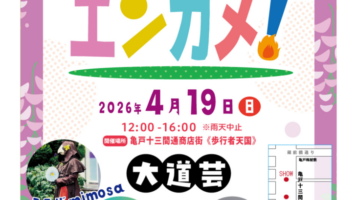 おかしおかしい歩行者天国〜エンターテイメント亀戸！Vol.36 2026/4/19