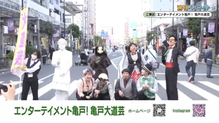 東京ベイネットワーク「週刊ベイネット」にてエンターテイメント亀戸！Vol.36が紹介されました。