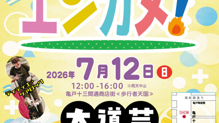 ホコ天来る？クル繰りくられ〜 エンターテイメント亀戸！Vol.39　2026/7/12