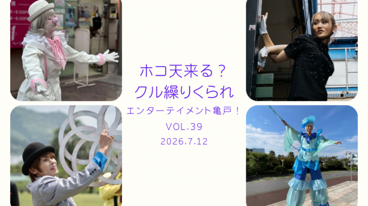 出演者紹介　エンターテイメント亀戸！Vol.39　2026/7/12
