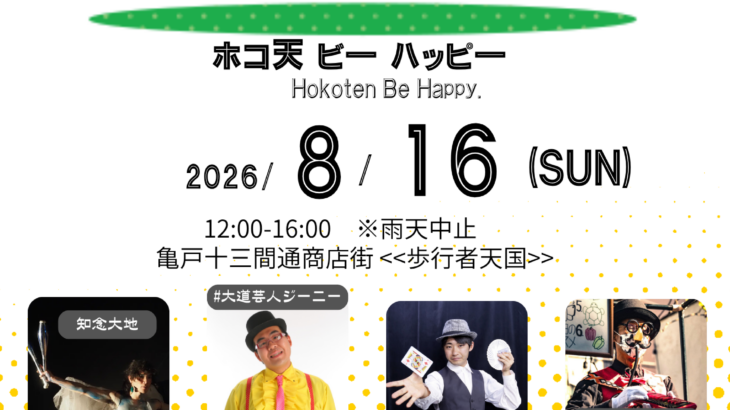 ホコ天 ビー ハッピー Hokoten Be Happy. 〜 エンターテイメント亀戸！Vol.40　2026/8/16