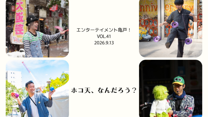 出演者紹介　エンターテイメント亀戸！Vol.41　2026/9/13
