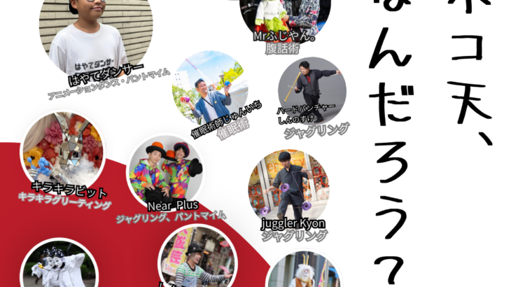 ホコ天、なんだろう？ 〜 エンターテイメント亀戸！Vol.41　2026/9/13