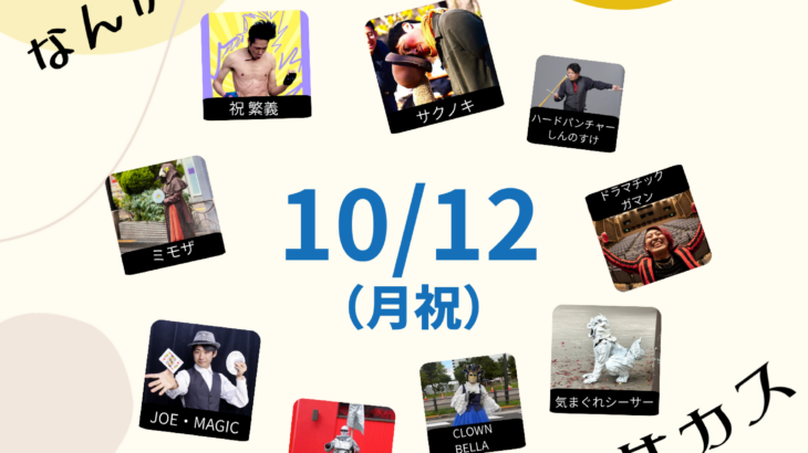 なんか、サガスサカス〜エンターテイメント亀戸！Vol.42　2026/10/12