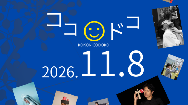 ココ☺︎ドコ 〜エンターテイメント亀戸！Vol.43 2026/11/8